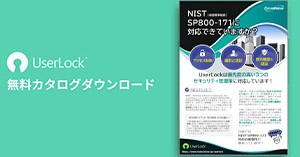 NIST SP800-171に対応できていますか？