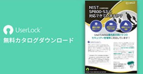 NIST SP800-53に対応できていますか？