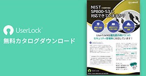 NIST SP800-53に対応できていますか？